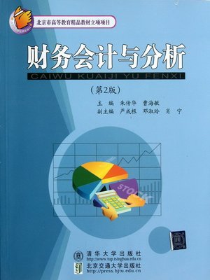 cover image of 财务会计与分析 (Financial Accounting and Analysis)
